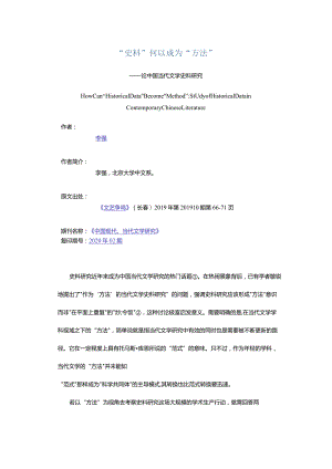 “史料”何以成为“方法”-——论中国当代文学史料研究.docx