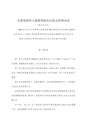 《甘肃省国有土地使用权出让收支管理办法》（2019年12月23日甘肃省人民政府令第153号修正）.docx