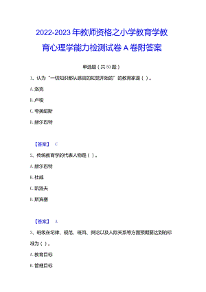 2022-2023年教师资格之小学教育学教育心理学能力检测试卷A卷附答案.docx