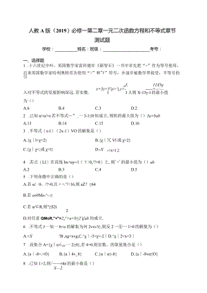 人教A版（2019）必修一第二章一元二次函数方程和不等式章节测试题(含答案).docx