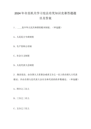2024年市直机关学习宪法有奖知识竞赛答题题目及答案.docx