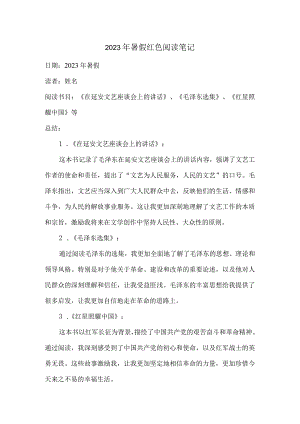 2023年暑假红色阅读笔记.docx