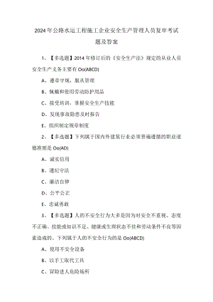 2024年公路水运工程施工企业安全生产管理人员复审考试题及答案.docx
