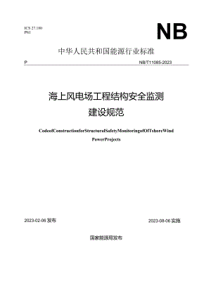 NB-T11085-2023海上风电场工程结构安全监测建设规范.docx