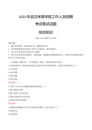 2023年武汉体育学院招聘考试真题.docx