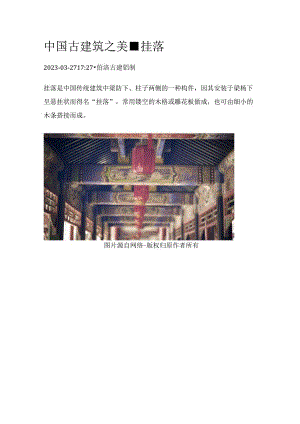 中国古建筑之美-挂落.docx