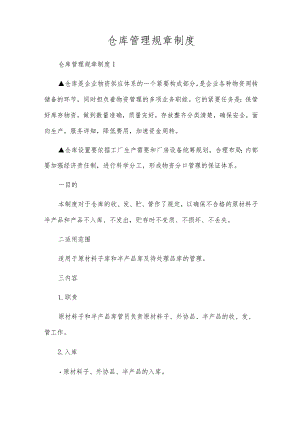 仓库管理规章制度_11.docx