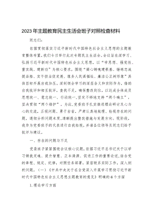 2023年主题教育民主生活会班子对照检查材料.docx