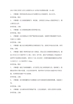 2024年浙江省快门式压力容器作业R1证理论考试模拟试题（100题）含答案.docx