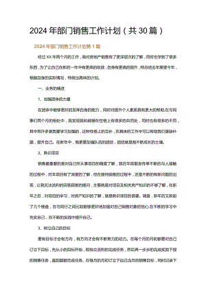 2024年部门销售工作计划.docx