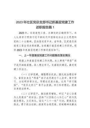 2023年社区党总支部书记抓基层党建工作述职报告2篇.docx