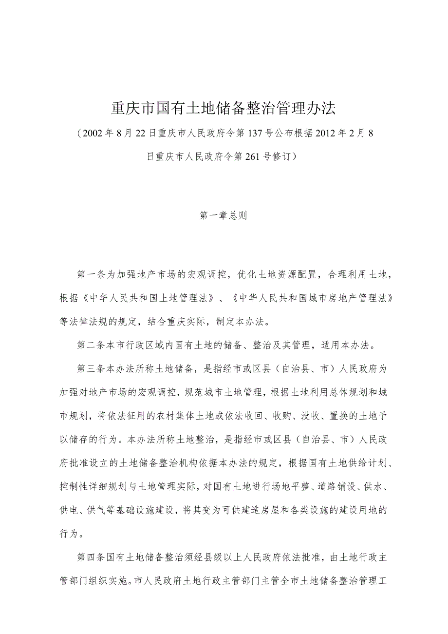 《重庆市国有土地储备整治管理办法》(根据2012年2月8日重庆市人民政府令第261号修订).docx_第1页