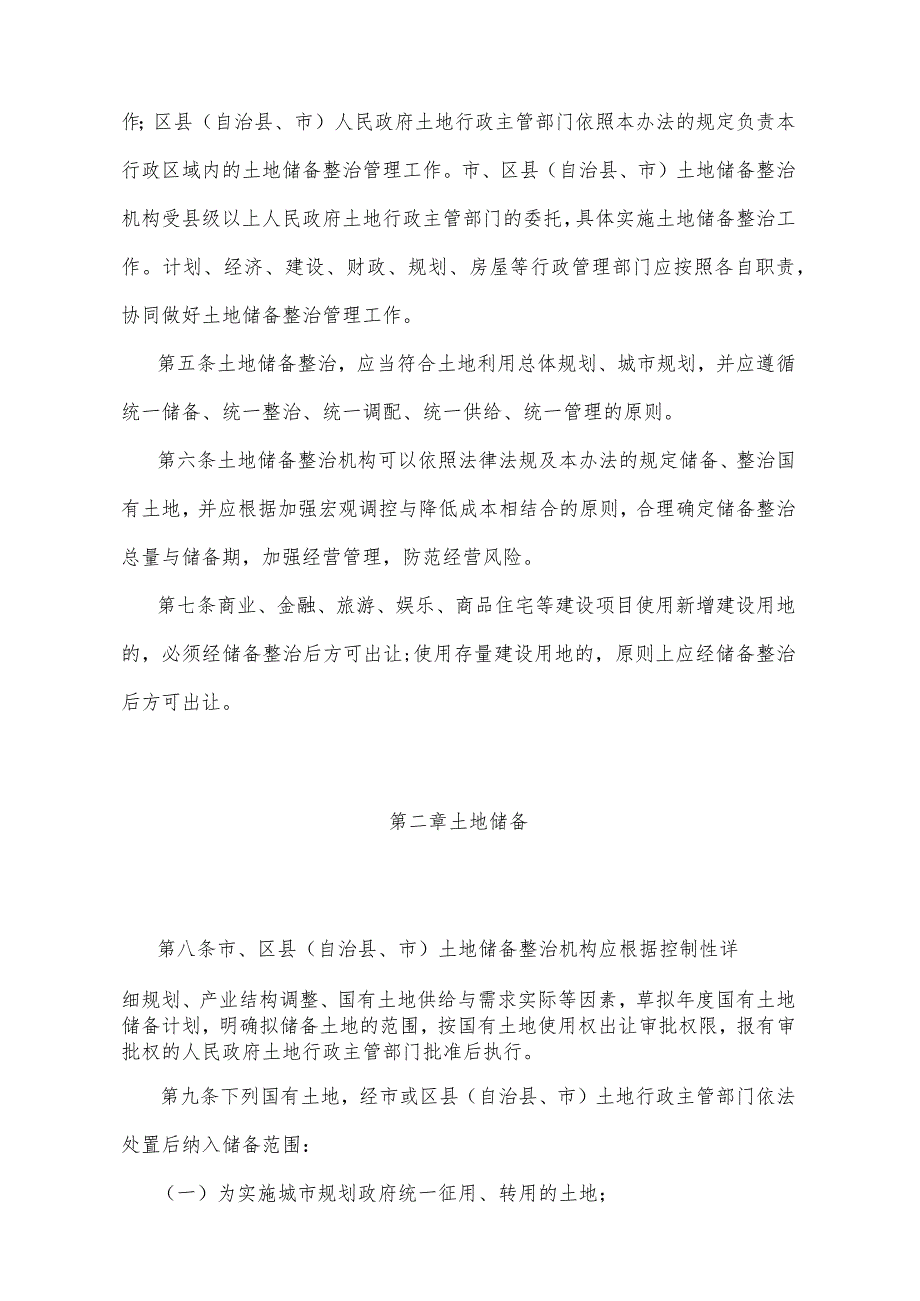 《重庆市国有土地储备整治管理办法》(根据2012年2月8日重庆市人民政府令第261号修订).docx_第2页