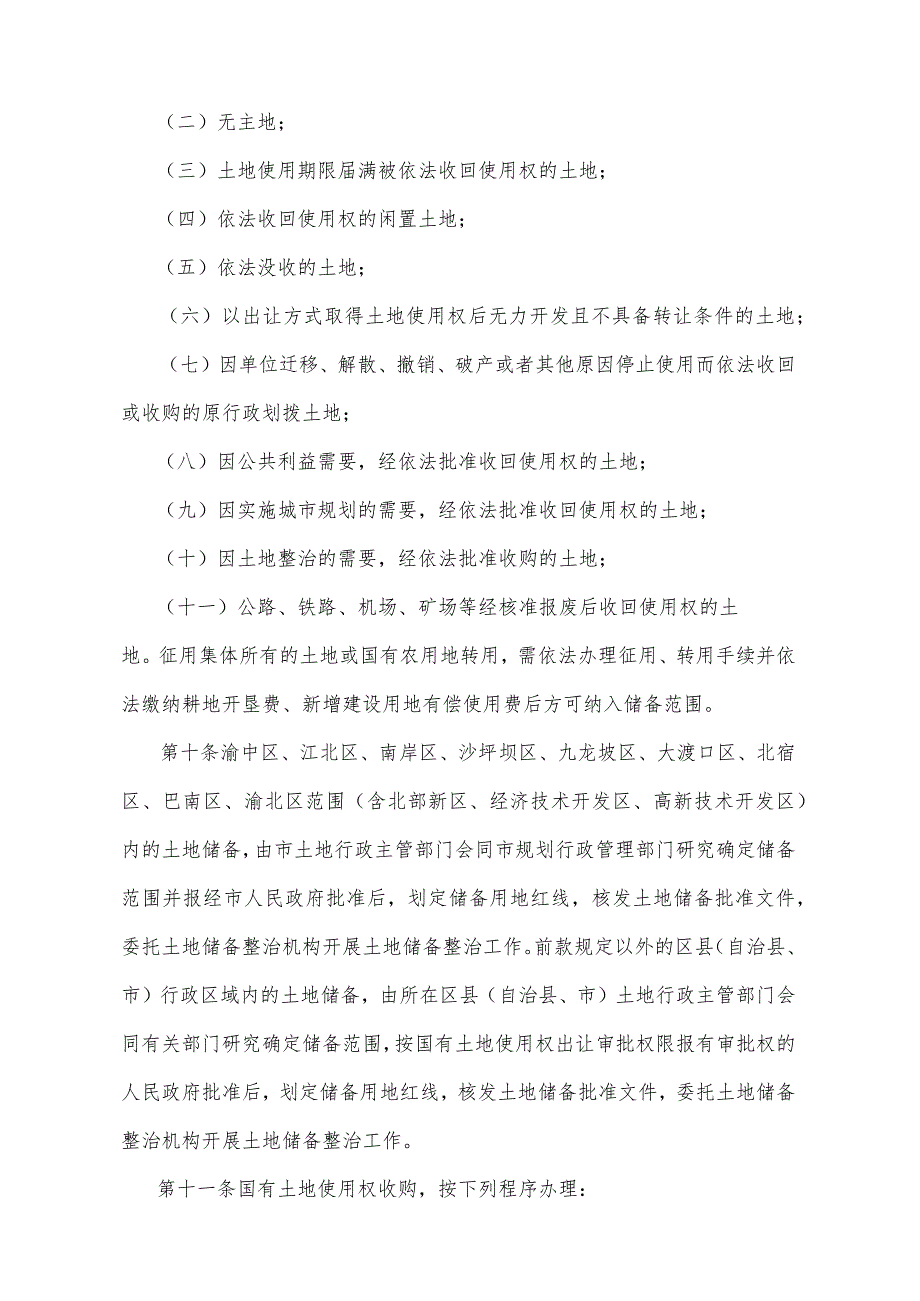 《重庆市国有土地储备整治管理办法》(根据2012年2月8日重庆市人民政府令第261号修订).docx_第3页