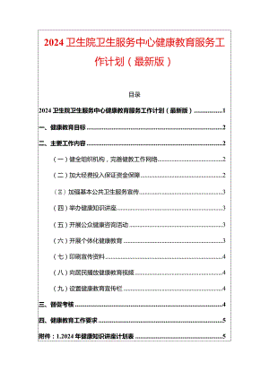 2024卫生院卫生服务中心健康教育服务工作计划（最新版）.docx