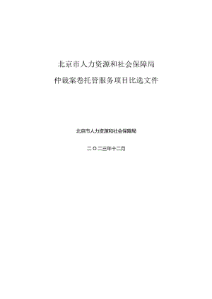 仲裁案卷托管服务比选文件.docx