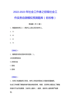2022-2023年社会工作者之初级社会工作实务自测模拟预测题库(名校卷).docx