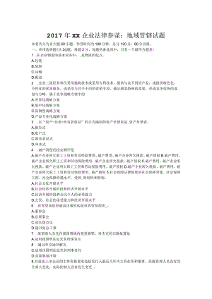 2017年企业法律顾问：地域管辖试题.docx