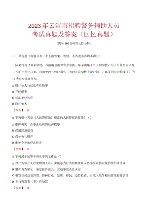 2023年云浮市招聘警务辅助人员考试真题及答案.docx