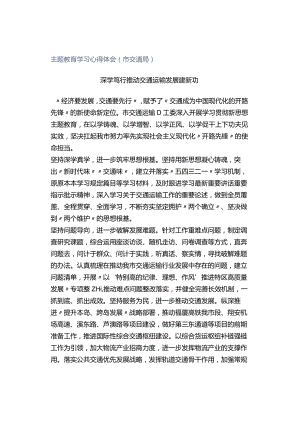 主题教育学习心得体会（市交通局）.docx