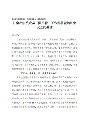 2020032914在全市脱贫攻回头看工作部署暨培训会议上的讲话.docx