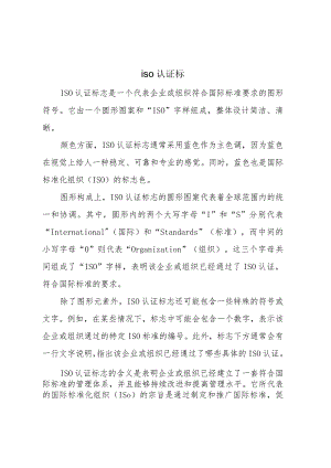 iso认证标.docx