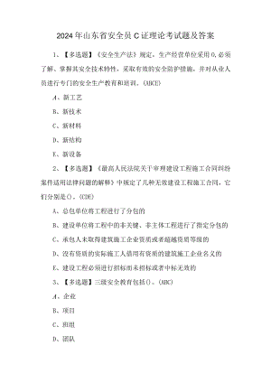 2024年山东省安全员C证理论考试题及答案.docx
