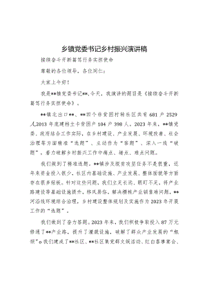 乡镇党委书记乡村振兴演讲稿.docx