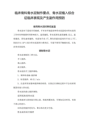 临床骨科骨水泥制作要点、骨水泥植入综合征临床表现及产生副作用预防.docx