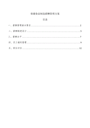 保健食品制造薪酬管理方案.docx