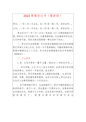 2023离婚协议书（最新版）.docx