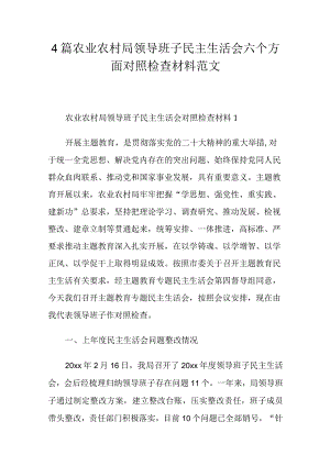 4篇农业农村局领导班子民主生活会六个方面对照检查材料范文.docx