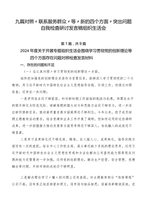 九篇对照“联系服务群众”等“新的四个方面”突出问题自我检查研讨发言稿组织生活会.docx