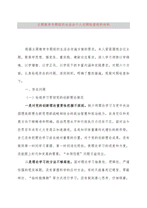 2023主题教育专题组织生活会个人对照检查剖析材料.docx