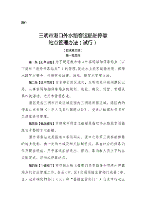 三明市港口外水路客运船舶停靠站点管理办法（试行）.docx