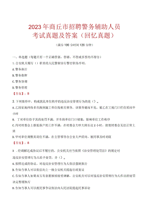2023年商丘市招聘警务辅助人员考试真题及答案.docx