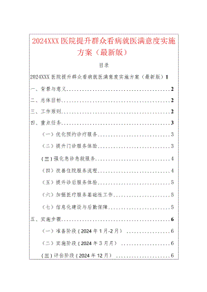 2024XXX医院提升群众看病就医满意度实施方案（最新版）.docx