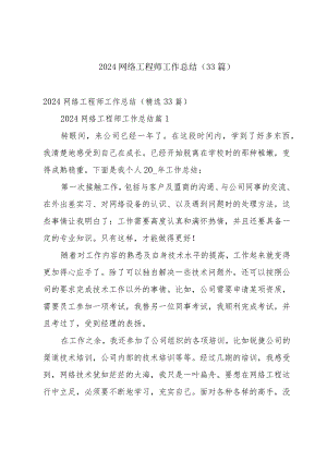 2024网络工程师工作总结（33篇）.docx