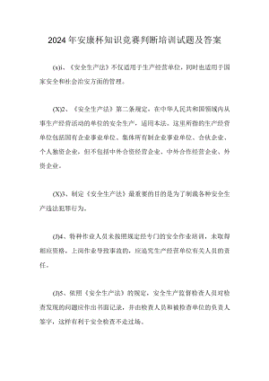 2024年安康杯知识竞赛判断培训试题及答案.docx