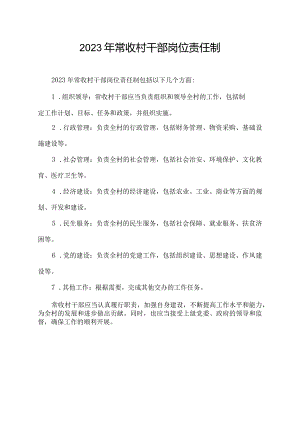 2023年常收村干部岗位责任制.docx