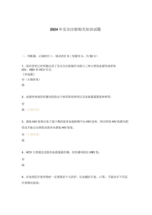 2024年安全注射相关知识试题.docx