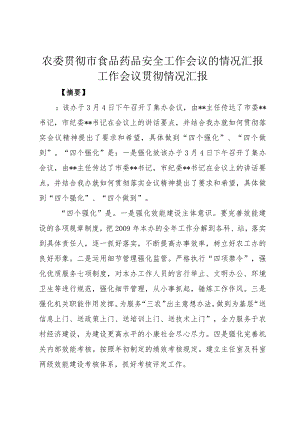 5农委贯彻市食品药品安全工作会议的情况汇报工作会议贯彻情况汇报.docx