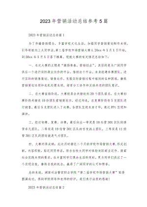 2023年营销活动总结参考5篇.docx
