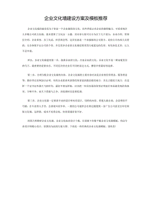 企业文化墙建设方案及模板推荐(精美图片).docx