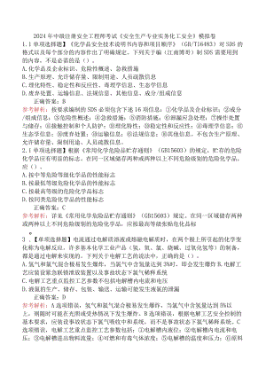 2024年中级注册安全工程师考试《安全生产专业实务化工安全》模拟卷.docx