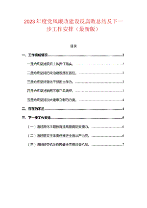 2023年度党风廉政建设反腐败总结及下一步工作安排（最新版）.docx