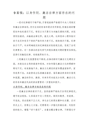 9篇稿：以身作则、廉洁自律方面存在的问题.docx