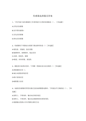 传感器选择题及答案.docx