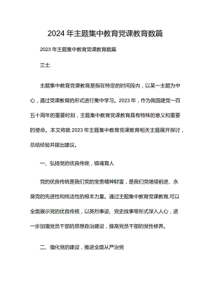 2024年主题集中教育党课教育数篇.docx