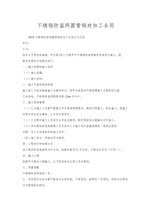 不锈钢防盗网圆管钢材加工合同.docx
